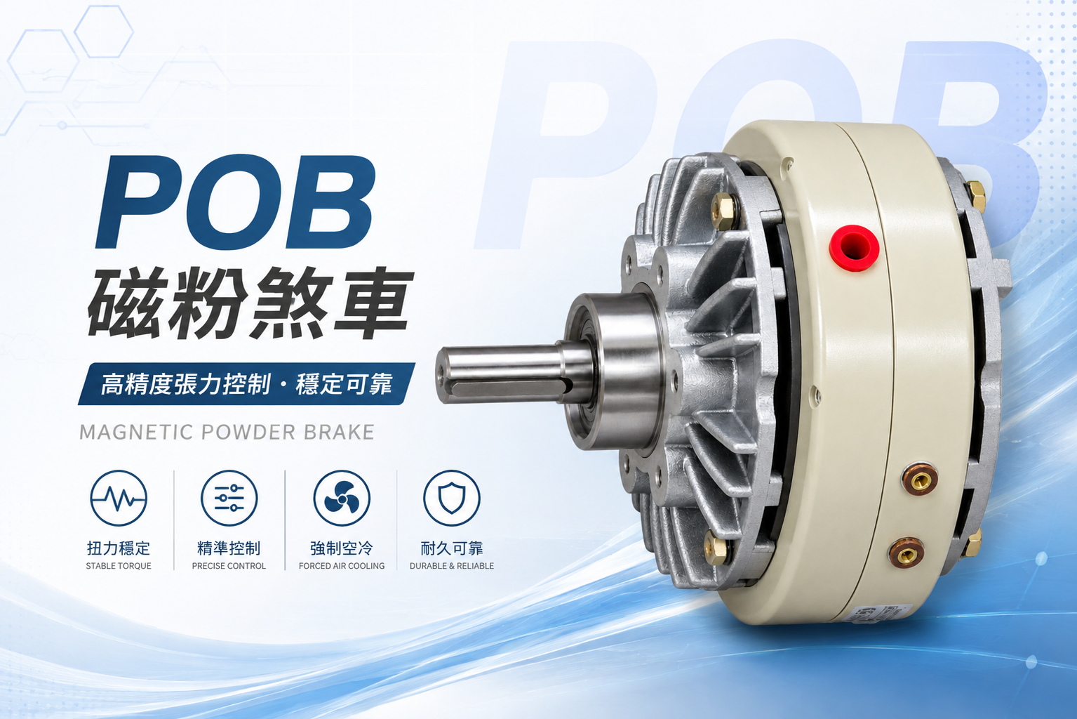 POB 磁粉煞車