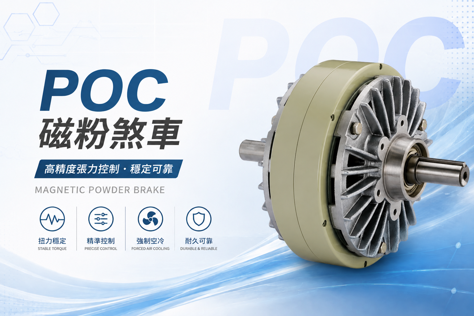 POC 磁粉煞車